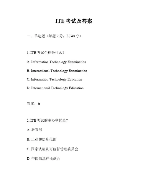 ITE考试及答案