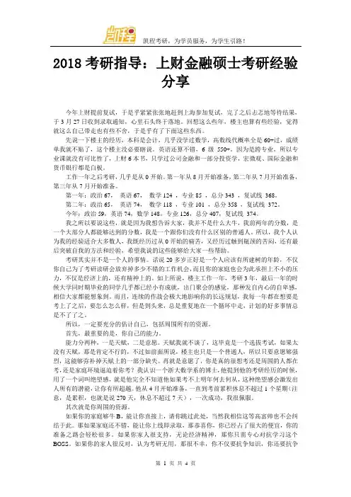 2018考研指导：上财金融硕士考研经验分享