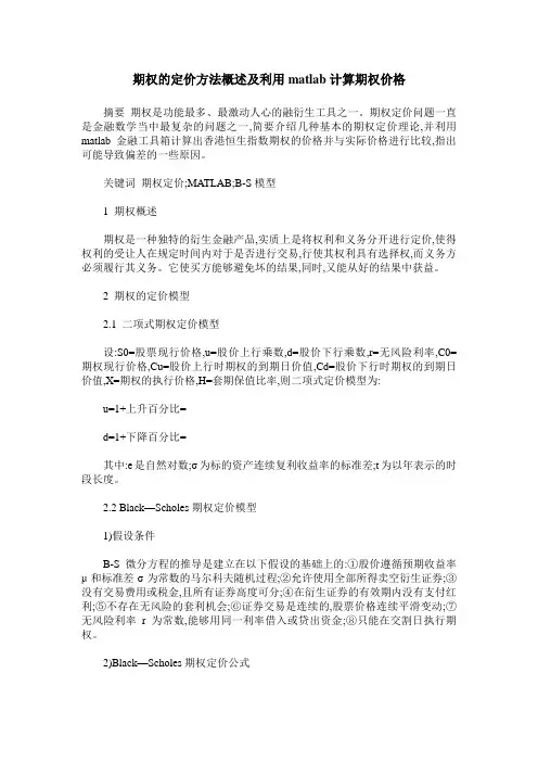 期权的定价方法概述及利用matlab计算期权价格