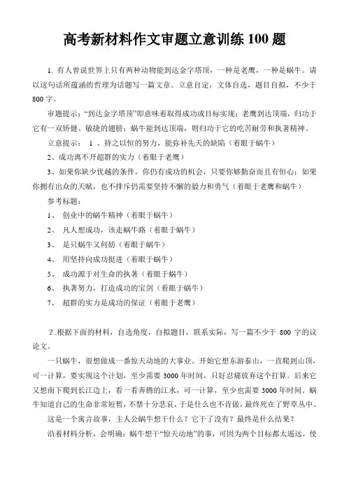 高考新材料作文审题立意训练100题(附立意提示)