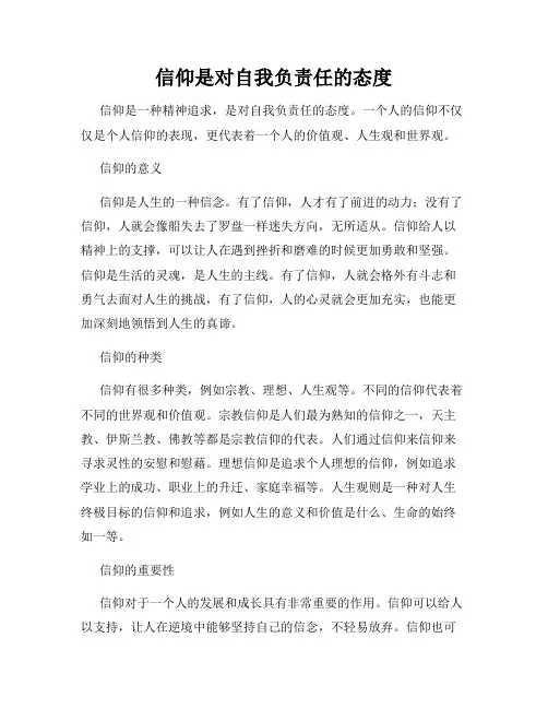 信仰是对自我负责任的态度