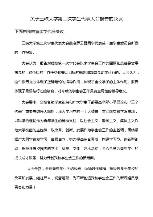 两代会(团代会、学代会)学报告决议..