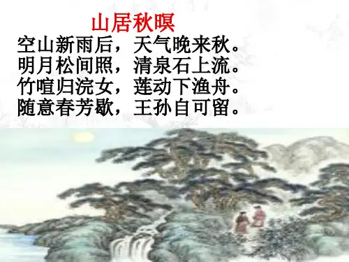 【高中语文】山中与裴秀才迪书ppt精品课件56