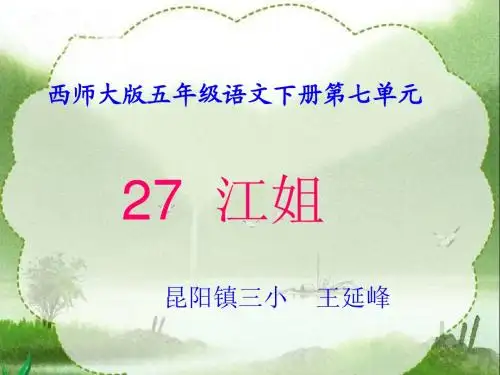 《江姐》ppt课件