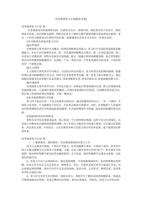 高考地理复习计划(精彩5篇)