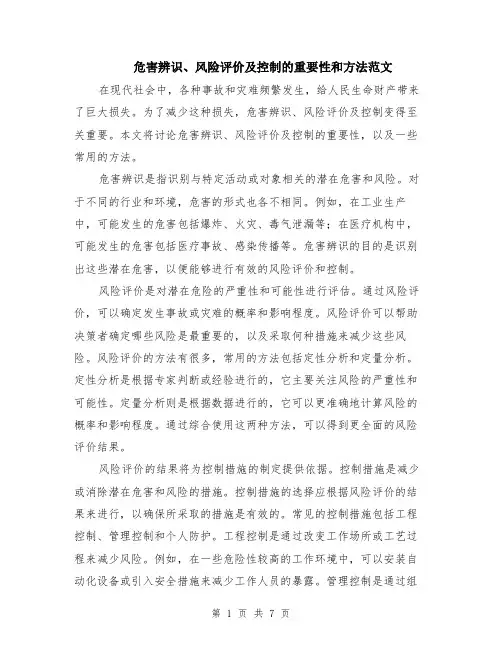 危害辨识、风险评价及控制的重要性和方法范文（三篇）