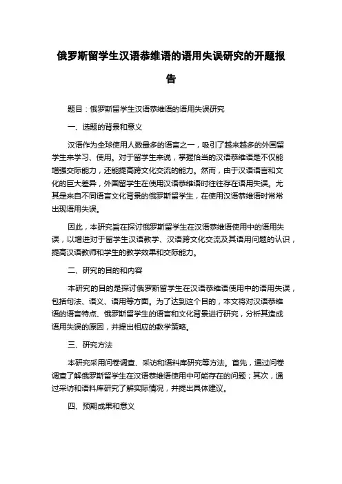 俄罗斯留学生汉语恭维语的语用失误研究的开题报告