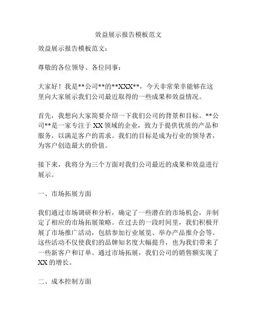 效益展示报告模板范文