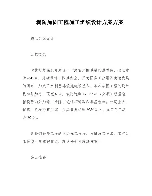 堤防加固工程施工组织设计方案方案