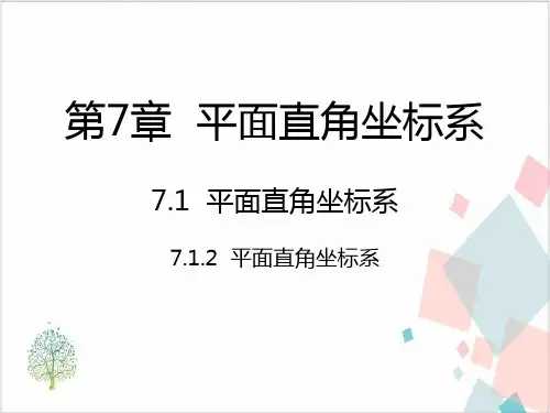 人教版数学《平面直角坐标系》_完美课件