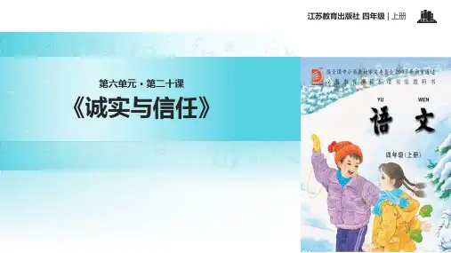 四年级上册语文课件- 诚实与信任∣苏教版(共张PPT)