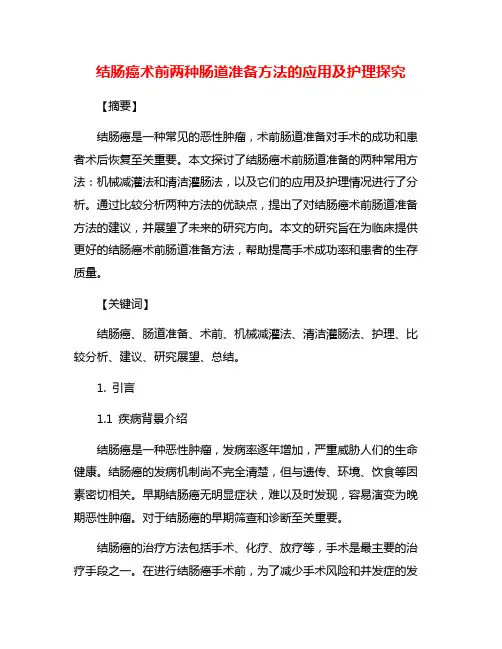 结肠癌术前两种肠道准备方法的应用及护理探究