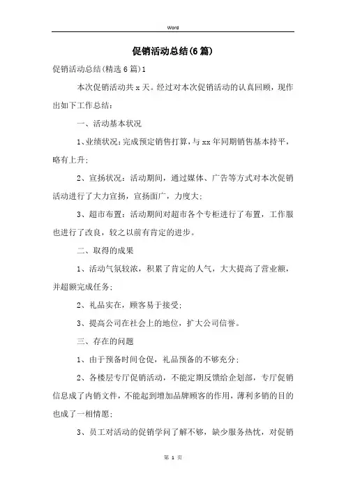 促销活动总结(6篇)
