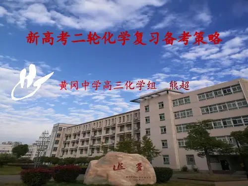 新高考二轮化学复习备考策略(2021)