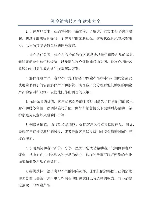 保险销售技巧和话术大全