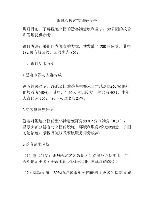 湿地公园游客调研报告