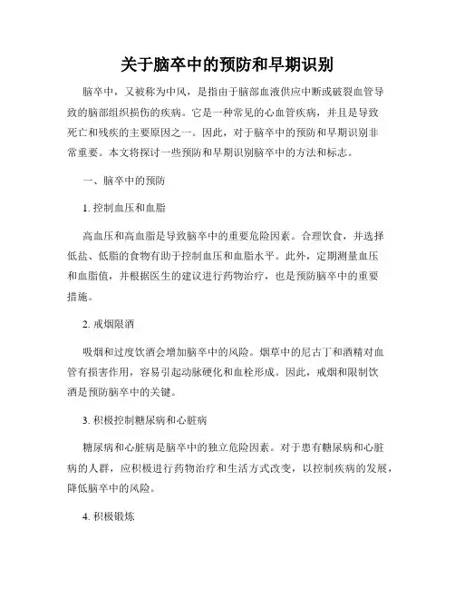 关于脑卒中的预防和早期识别