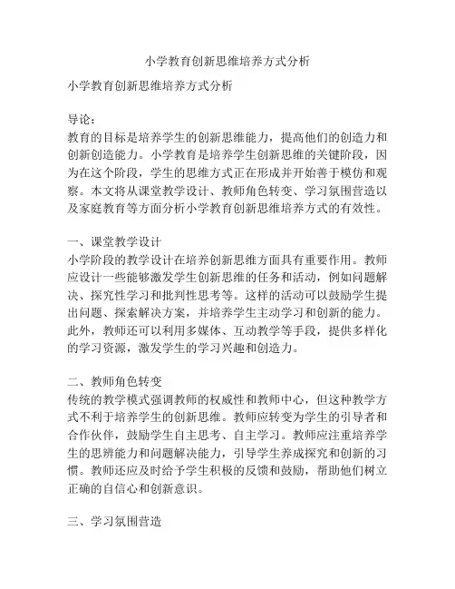 小学教育创新思维培养方式分析