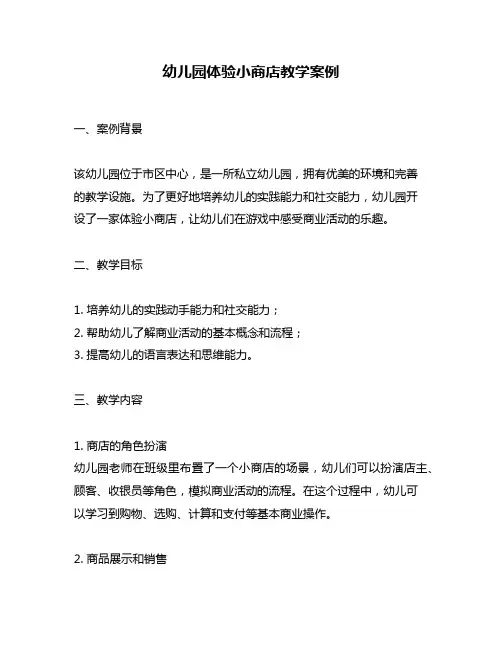 幼儿园体验小商店教学案例