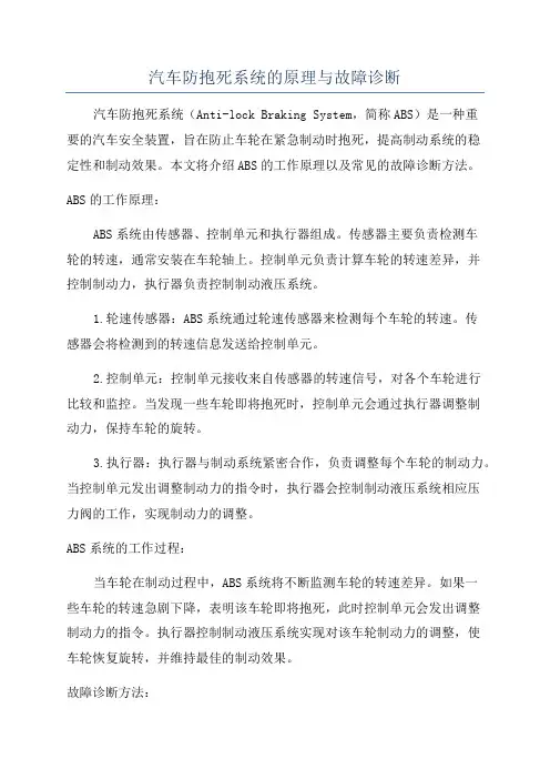 汽车防抱死系统的原理与故障诊断