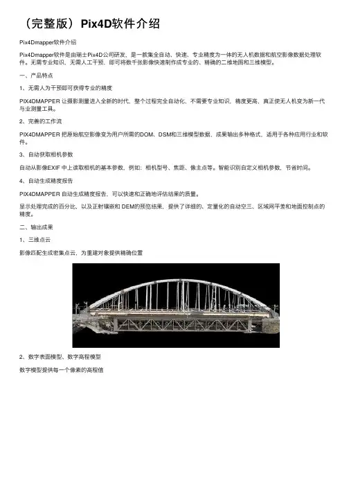 （完整版）Pix4D软件介绍