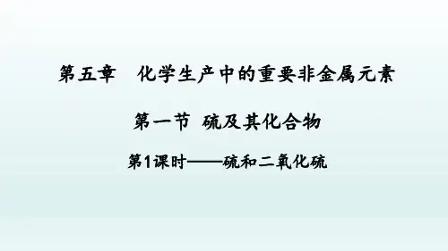 【高中化学】第五章第一节硫及其化合物第1课时硫和二氧化硫 课件 高一化学人教版(2019)必修第二册