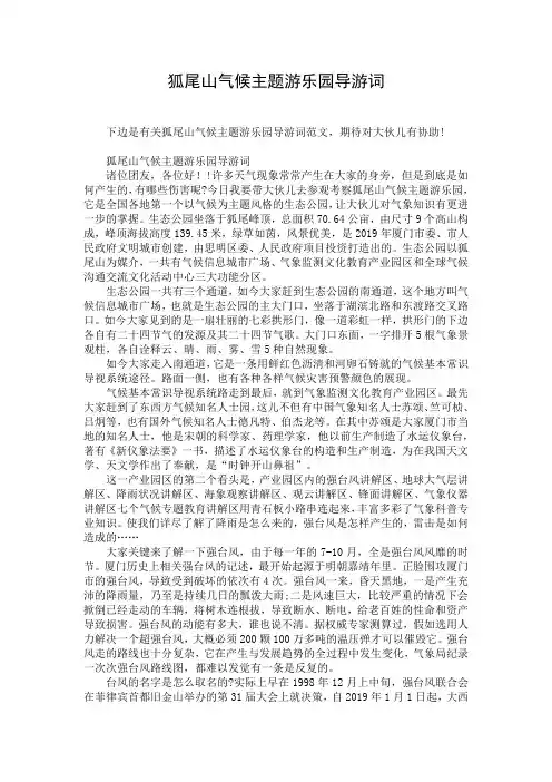 狐尾山气候主题游乐园导游词