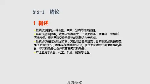 板式换热器设计PPT课件