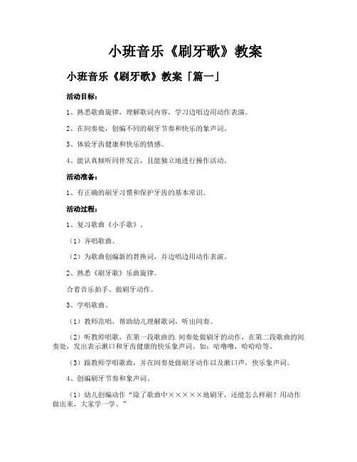 小班音乐《刷牙歌》教案