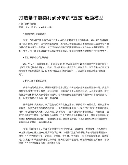 打造基于超额利润分享的“五定”激励模型