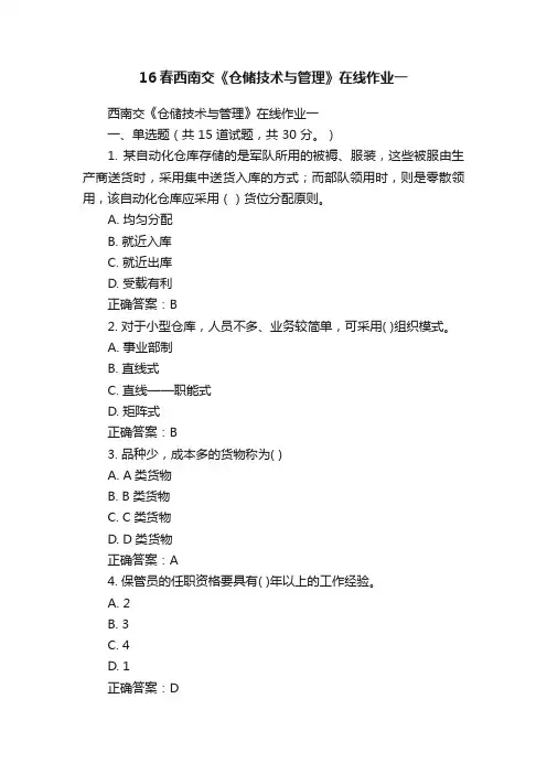 16春西南交《仓储技术与管理》在线作业一