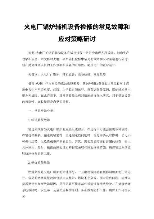 火电厂锅炉辅机设备检修的常见故障和应对策略研讨