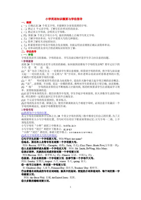 小学英语知识概要与学法指导