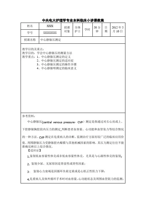 中央电大护理学专业本科临床小讲课教案