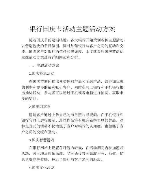 银行国庆节活动主题活动方案