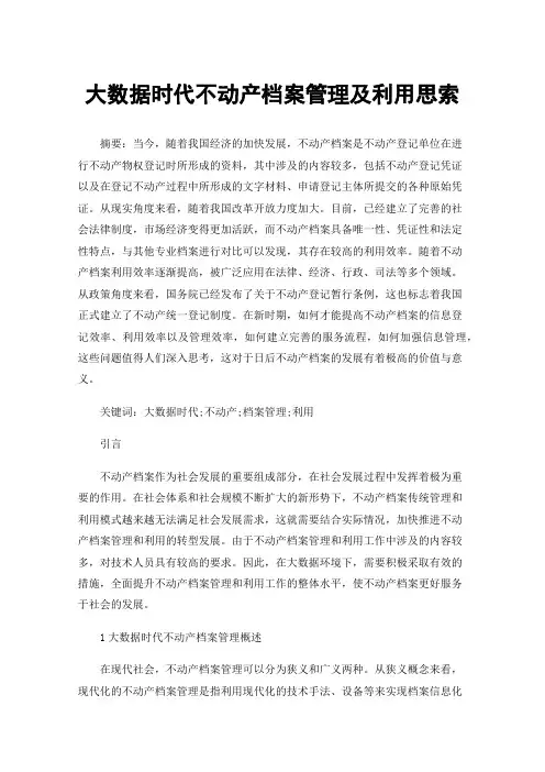 大数据时代不动产档案管理及利用思索