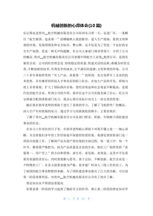 机械创新的心得体会(10篇)