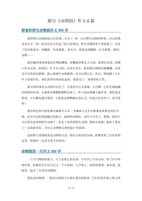 描写《动物园》作文6篇