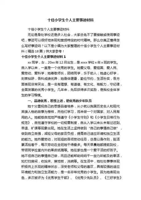 十佳小学生个人主要事迹材料（精选18篇）