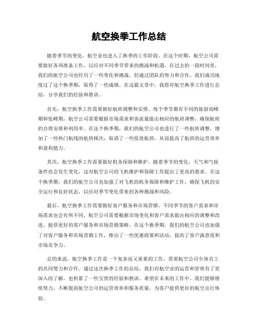 航空换季工作总结