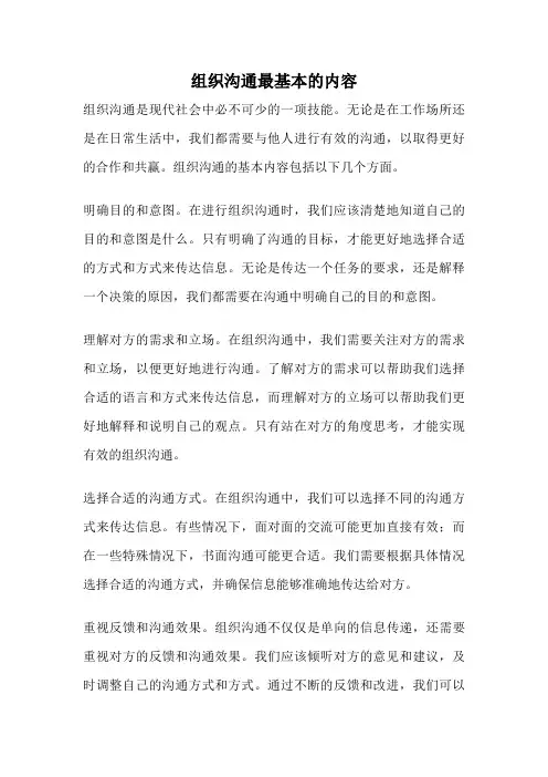 组织沟通最基本的内容