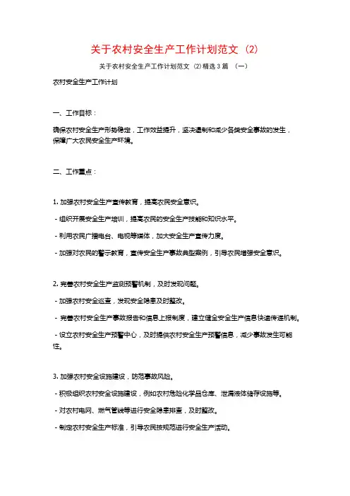 关于农村安全生产工作计划范文3篇
