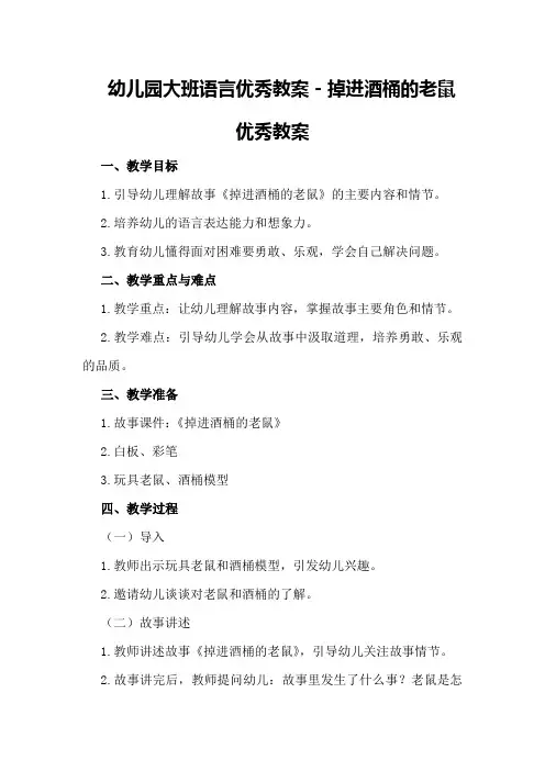 幼儿园大班语言优秀教案-掉进酒桶的老鼠优秀教案