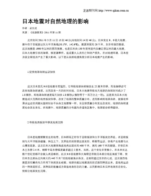 日本地震对自然地理的影响