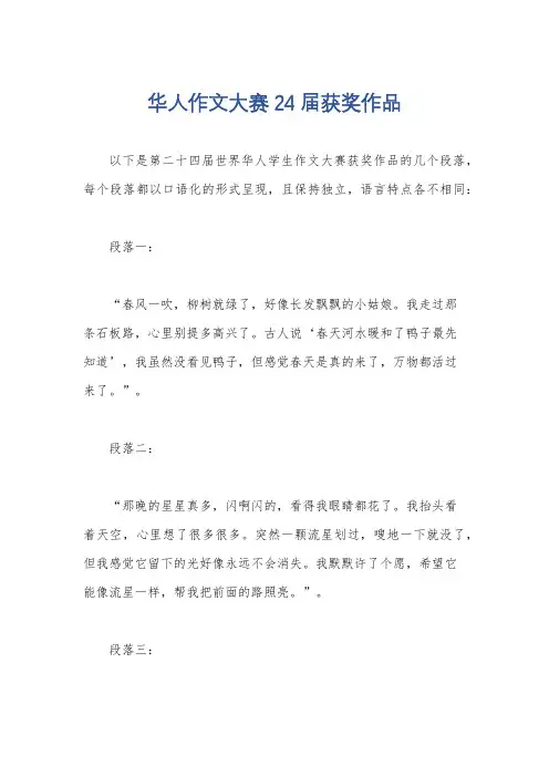 华人作文大赛24届获奖作品