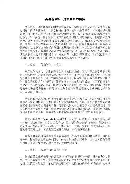英语新课标下师生角色的转换