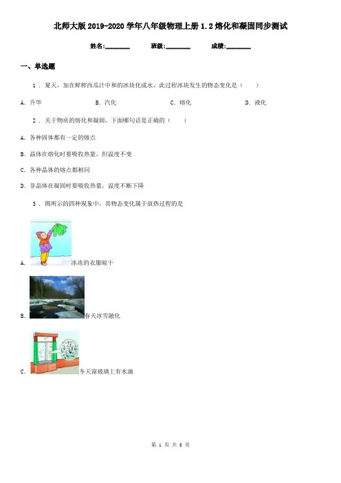 北师大版2019-2020学年八年级物理上册1.2熔化和凝固同步测试