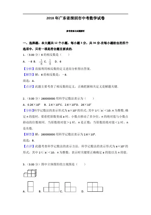 2018年广东省深圳市中考数学试卷含参考解析