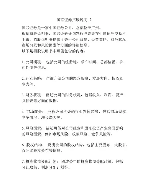 国联证券招股说明书
