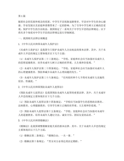 中学生早恋的法律规定(3篇)